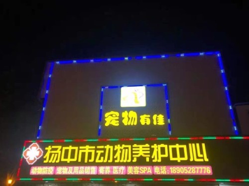 扬中市宠物有佳养护中心