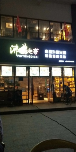 沸腾地带自动升降火锅(夏日店)