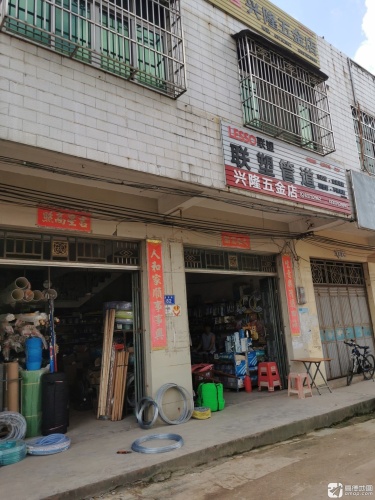 兴隆五金店