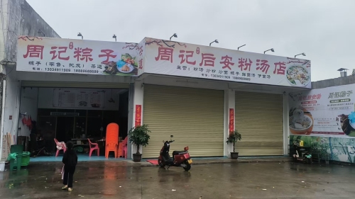 周记粽子后安粉汤店
