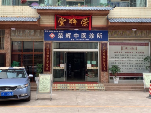 富源荣辉堂医疗有限公司
