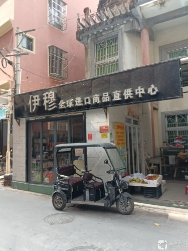 伊穆全球进口商品直供中心