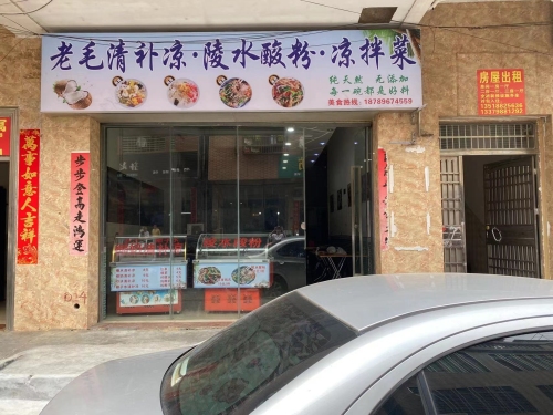 老毛清补凉·陵水酸粉·凉拌菜