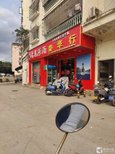 荣华行百货商行