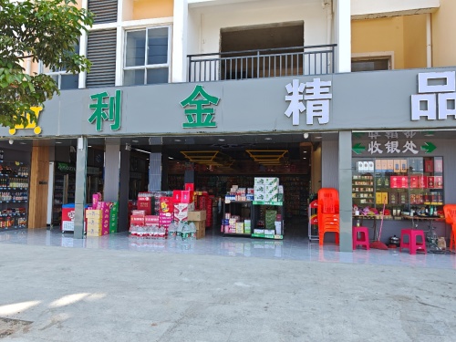 利金精品超市