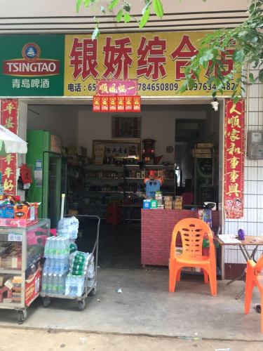 银娇综合店