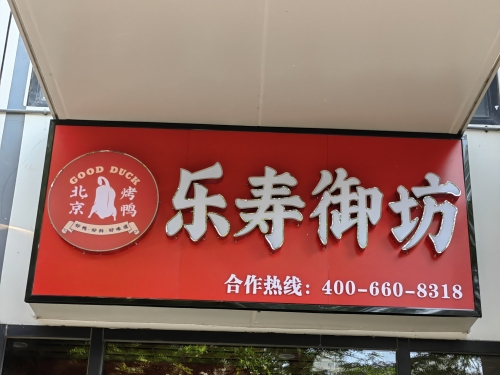 乐寿御坊北京烤鸭(保利·崖州湾悦海小区店)