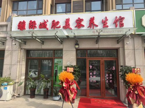 雅际减肥美容养生馆