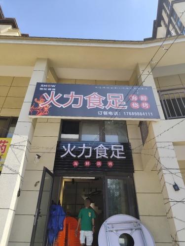 火力食足海鲜烧烤(海南奥兰花园店)