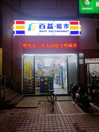 百益超市(解放四路第三市场店)
