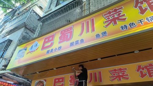 巴蜀川菜馆