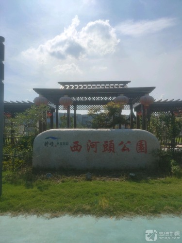 西河头公园