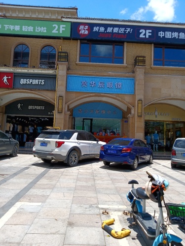亮华辰眼镜(乐东县商业步行街186号)