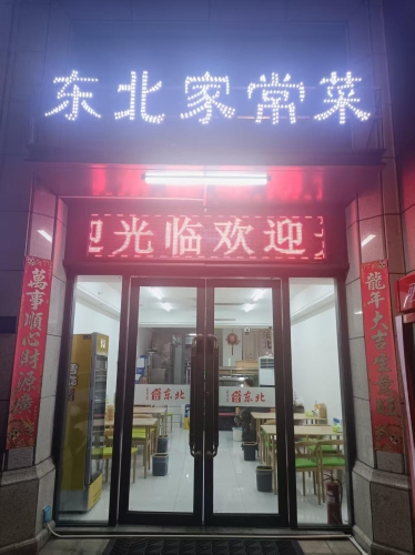 东北家常菜(兰园店)