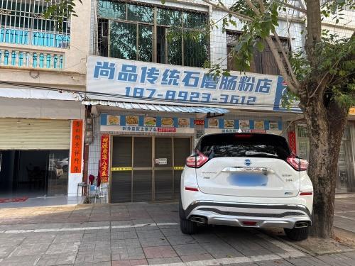 尚品传统石磨肠粉店