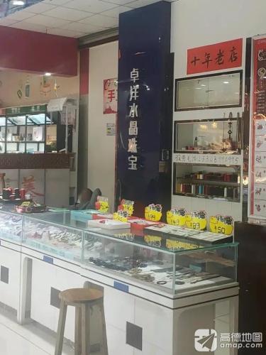 卓洋水晶珠宝(大勇商业广场店)