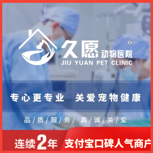 久愿动物医院综合诊疗中心