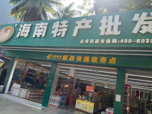 品香园海南特产批发