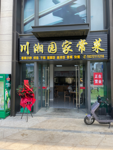 川湘园家常菜(千江悦清悦畔店)