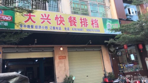 大兴快餐排档