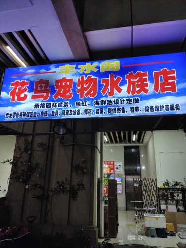 丰水阁花鸟宠物水族店(远大购物中心店)