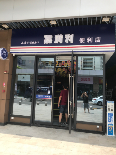 家满利便利店(吾悦广场店)