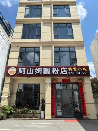 阿山姆酸粉店