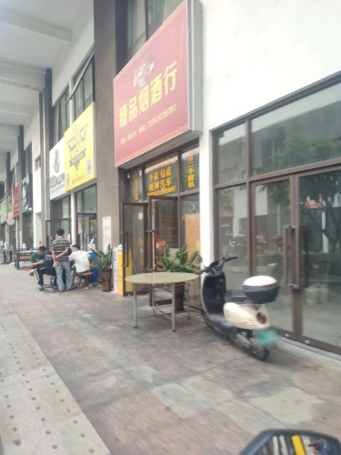 臻品烟酒行(儋州夏日国际商业广场店)