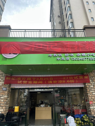 和记清补粮(华亚·海岛假日店)