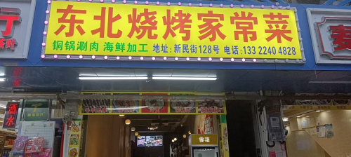 东北烧烤家常菜