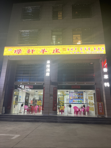 璟轩羊庄