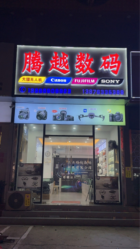 无人机 佳能索尼富士创业大厦店(三亚腾越数码)