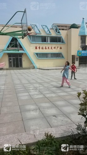 藕香园居民文体广场