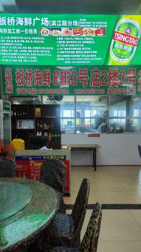 板桥海鲜广场2楼3(滨江店)