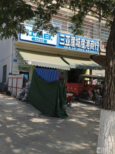 三亚崖城崖港商行