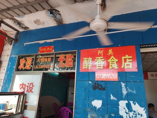 东方四更醇香食店