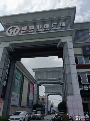 津海辉煌灯饰广场A区