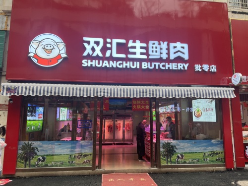 极地寒牛双汇生鲜(荣昌商城小区店)