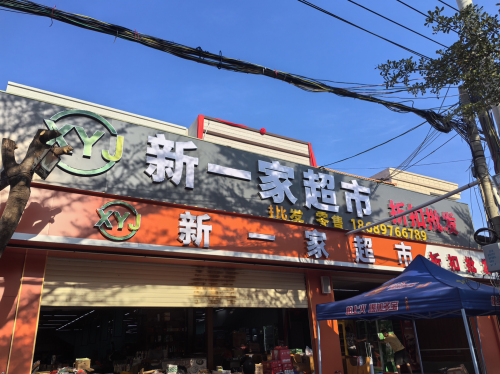 新一家超市折扣批发