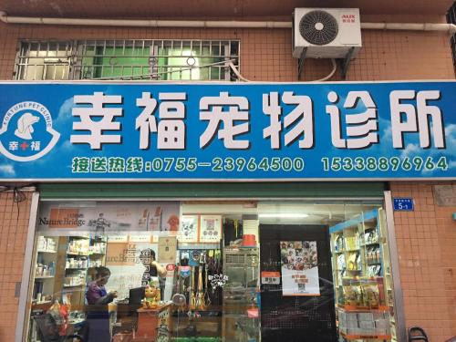 幸福宠物诊所(金碧社区健康服务中心东南)