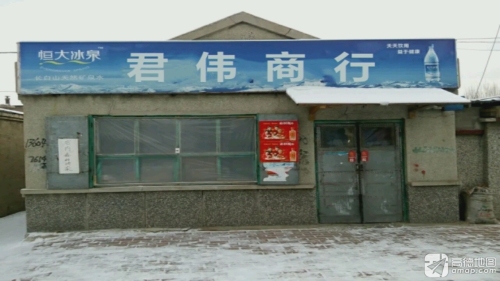 君伟商行
