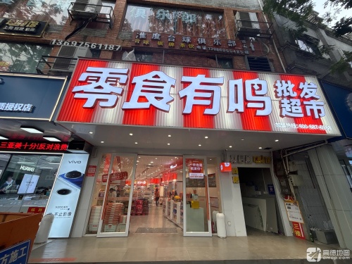 零食有鸣批发超市(崖城中心市场店)