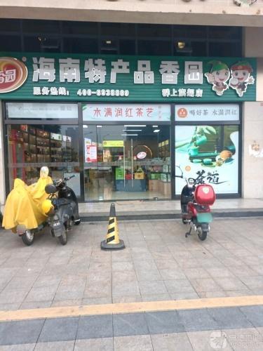 海南特产品香园(群上广场店)