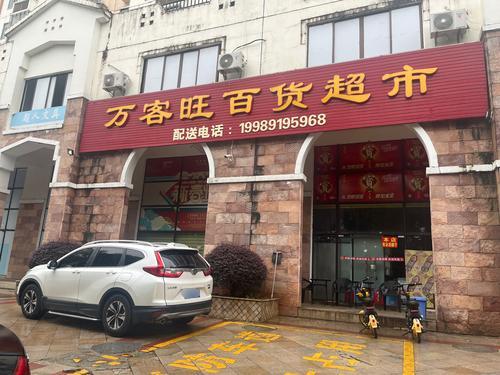 万客旺百货超市(水岸名都店)