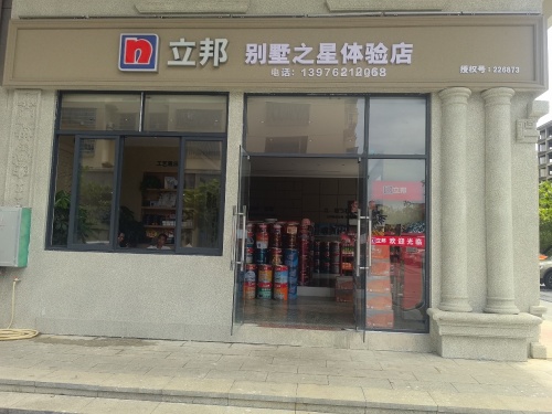 立邦别墅之星体验