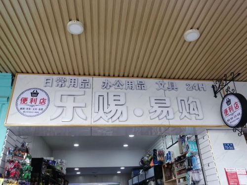 乐赐易购