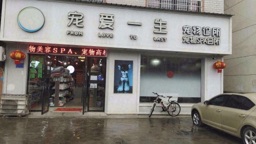 宠爱一生宠物诊所