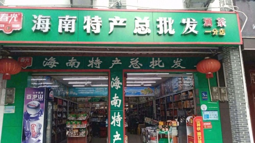 春光海南特产总批发一分店