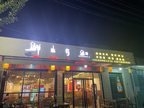 鲜生有鱼