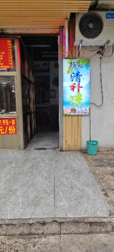 颜姐清补凉
